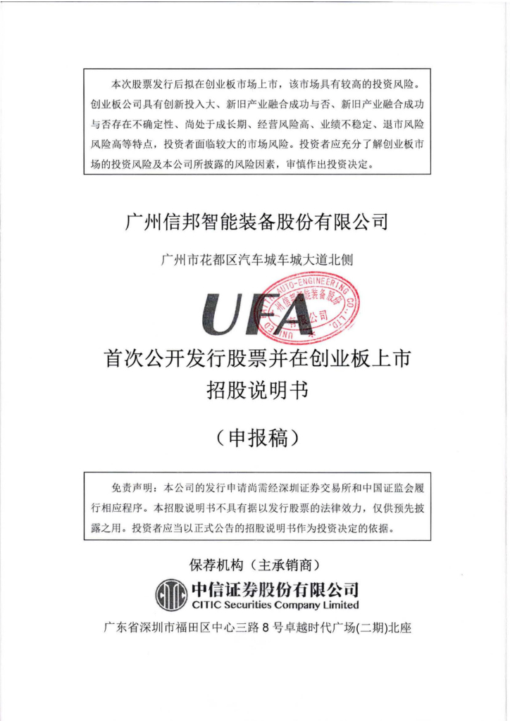 广州信邦智能装备股份有限公司深交所创业板IPO上市招股说明书