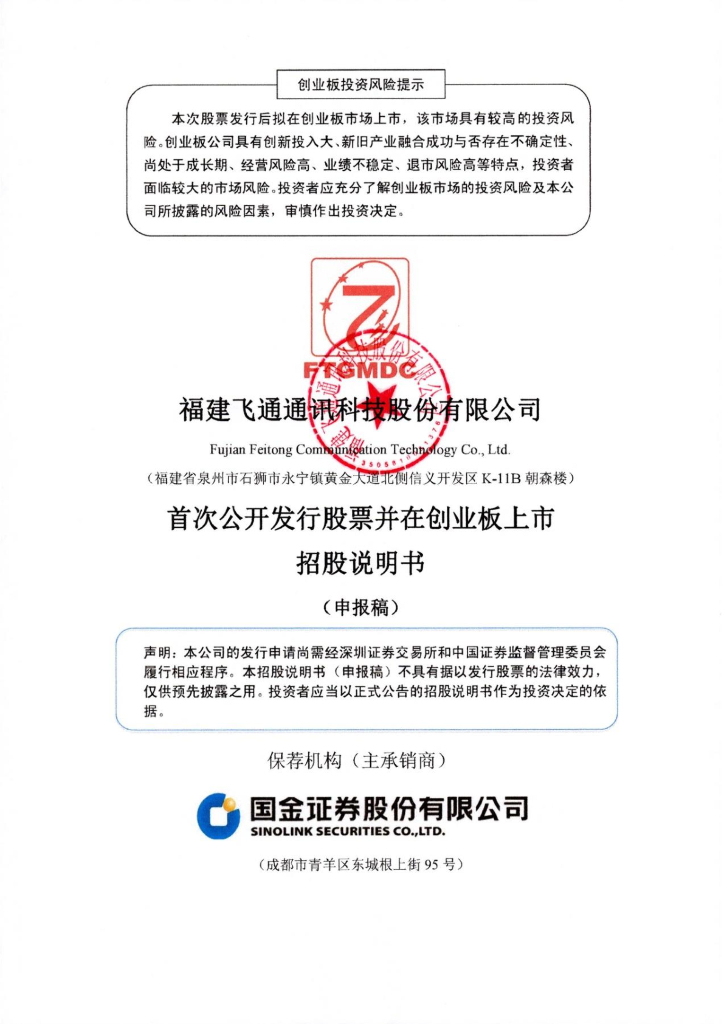 福建飞通通讯科技股份有限公司深交所创业板IPO上市招股说明书