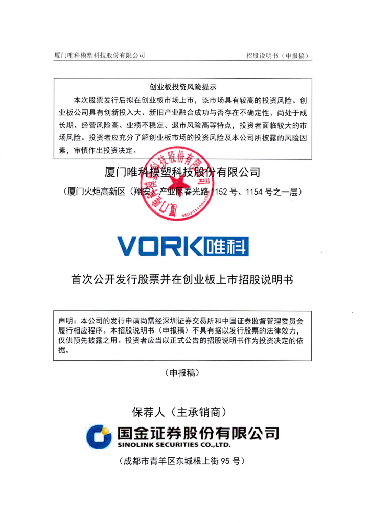 厦门唯科模塑科技股份有限公司深交所创业板IPO上市招股说明书
