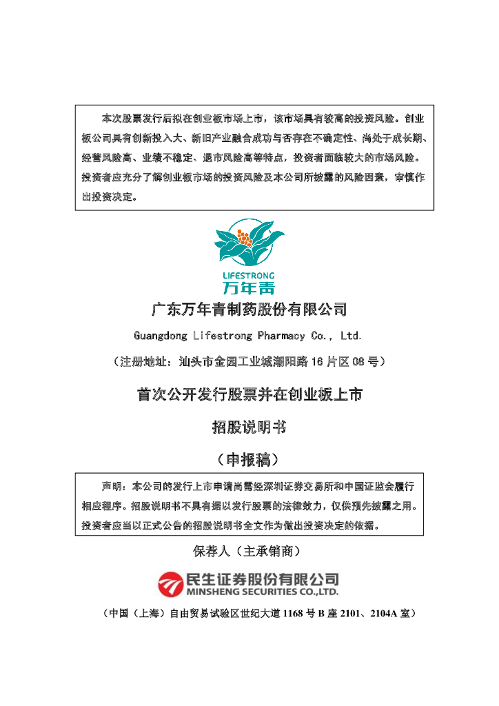 广东万年青制药股份有限公司深交所创业板IPO上市招股说明书