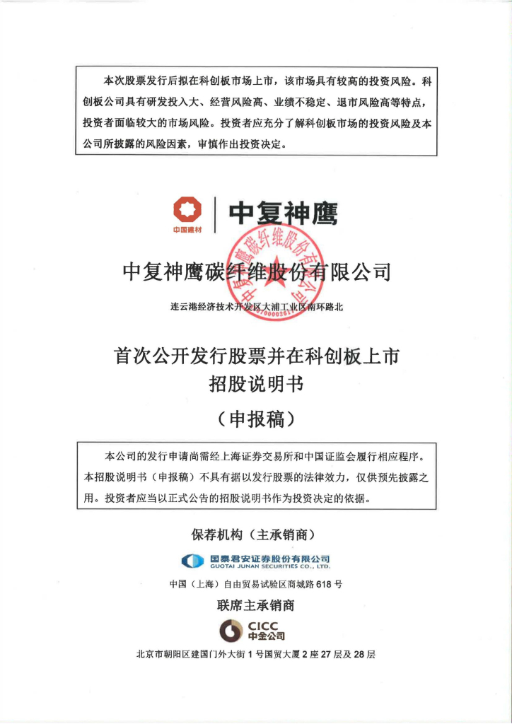 中复神鹰碳纤维股份有限公司上交所科创板IPO上市招股说明书