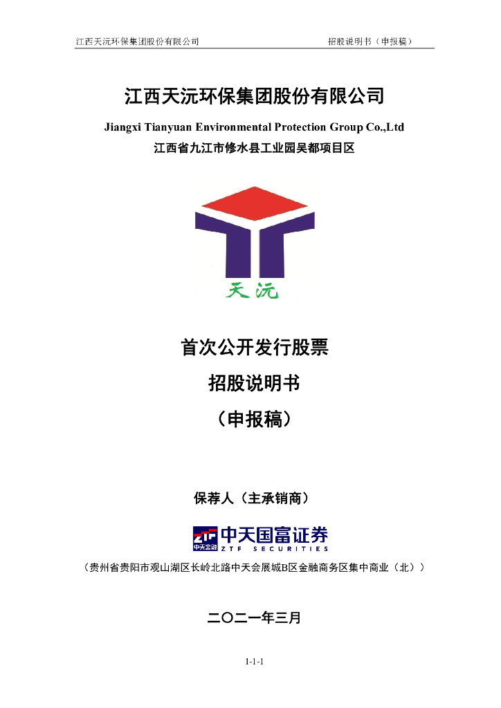 江西天沅环保集团股份有限公司深交所主板IPO上市招股说明书