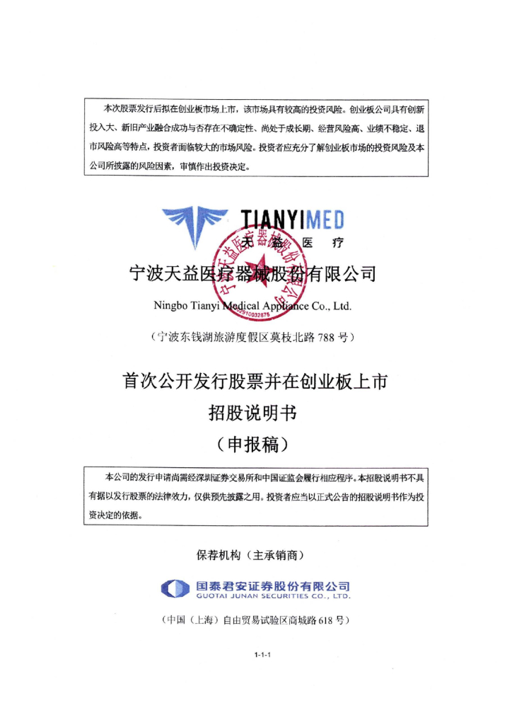 宁波天益医疗器械股份有限公司深交所创业板IPO上市招股说明书