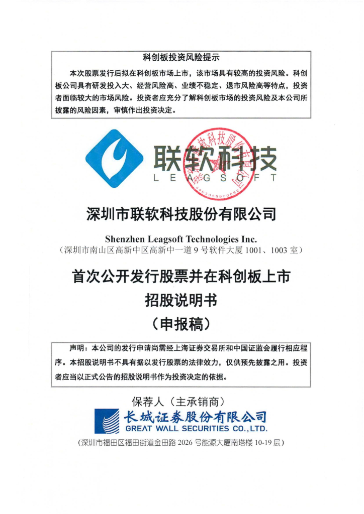 深圳市联软科技股份有限公司上交所科创板IPO上市招股说明书