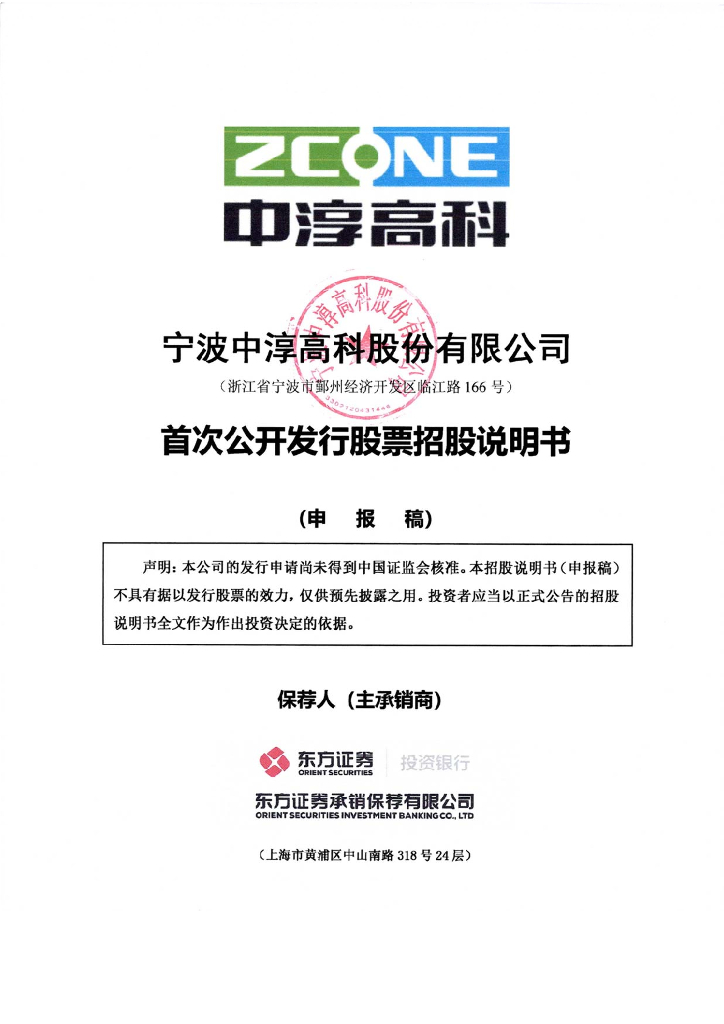 宁波中淳高科股份有限公司上交所主板IPO上市招股说明书