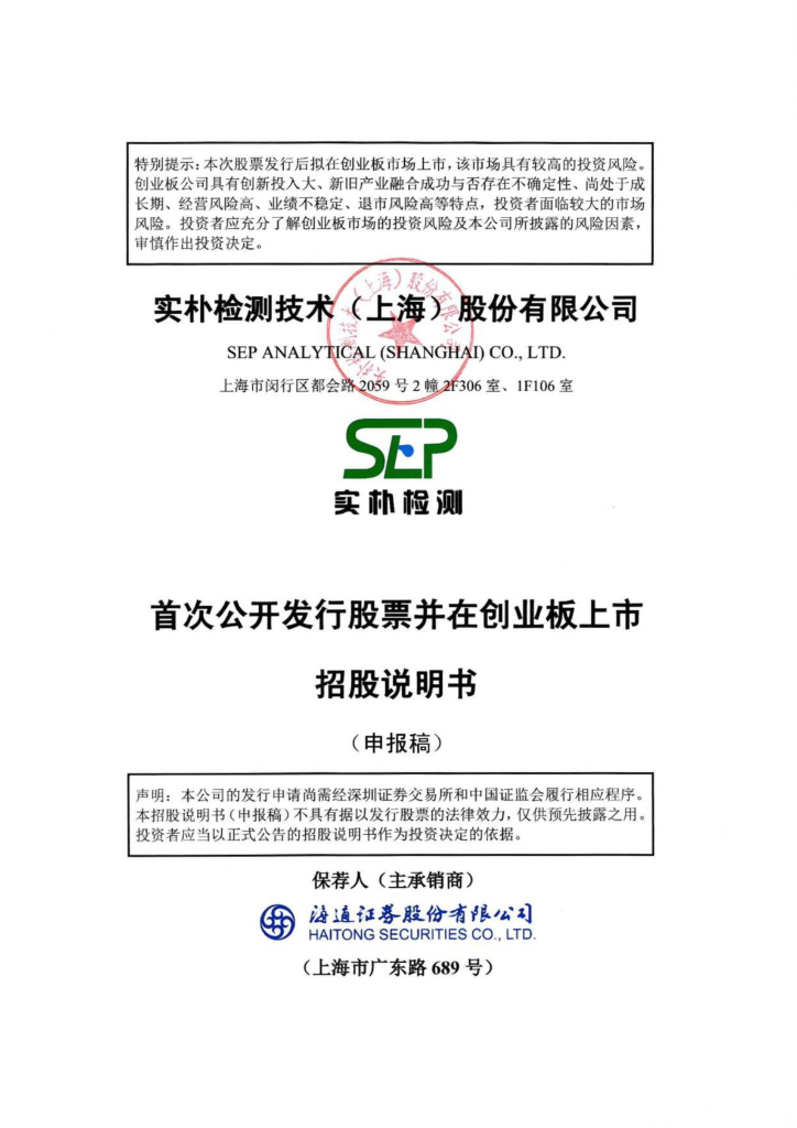 实朴检测技术(上海)股份有限公司深交所创业板IPO上市招股说明书