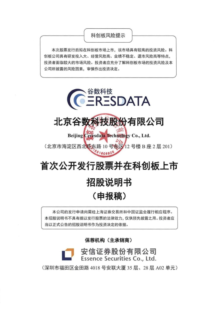 北京谷数科技股份有限公司上交所科创板IPO上市招股说明书