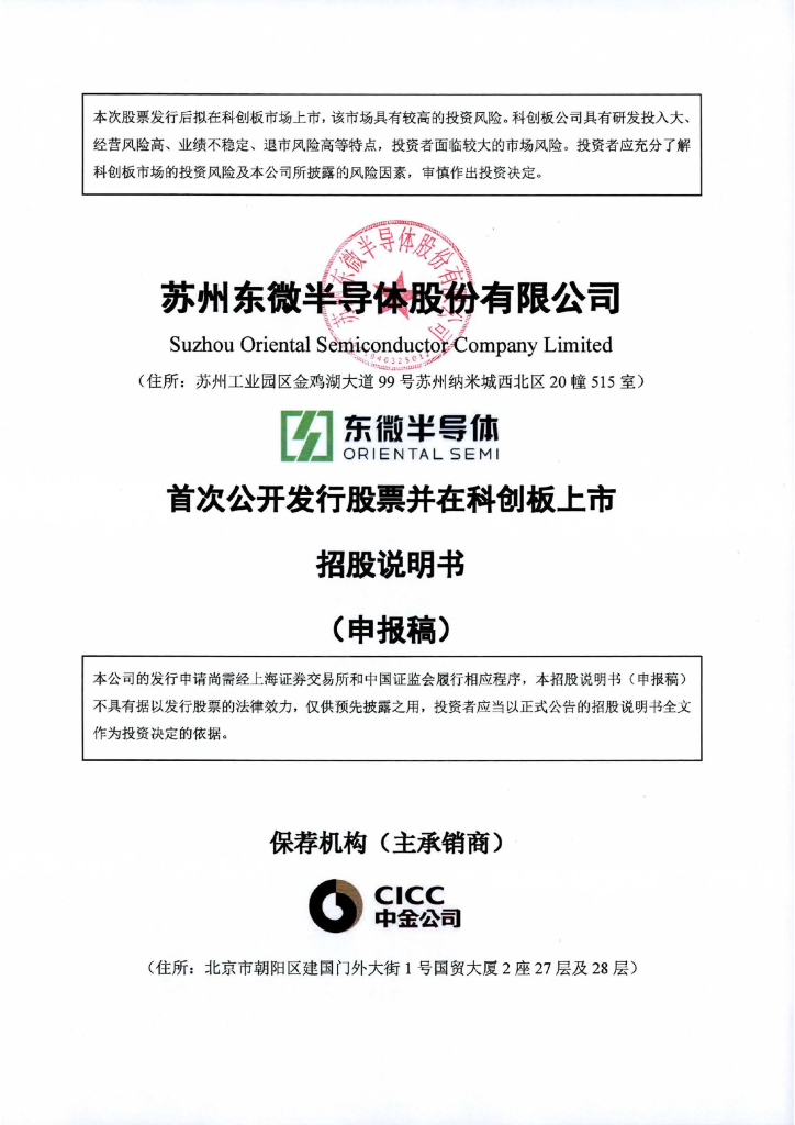 苏州东微半导体股份有限公司上交所科创板IPO上市招股说明书