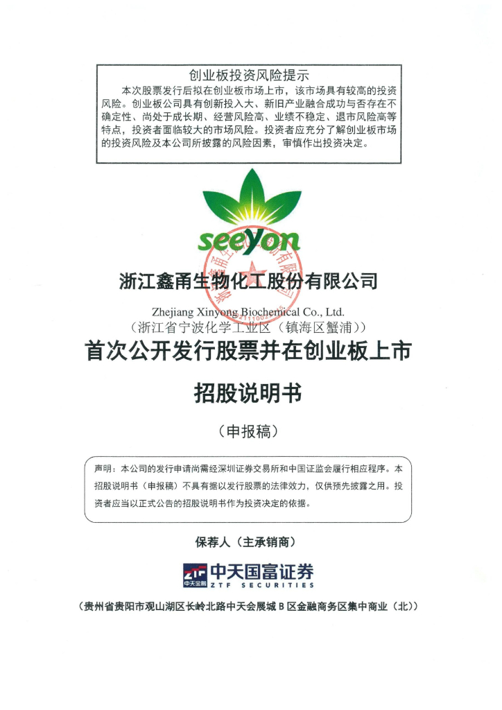 浙江鑫甬生物化工股份有限公司深交所创业板IPO上市招股说明书