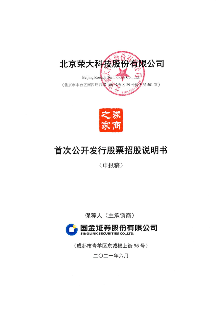 北京荣大科技股份有限公司上交所主板IPO上市招股说明书