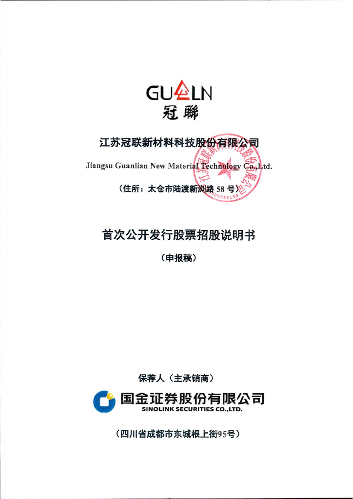 江苏冠联新材料科技股份有限公司上交所主板IPO上市招股说明书