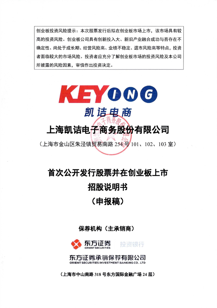上海凯诘电子商务股份有限公司深交所创业板IPO上市招股说明书
