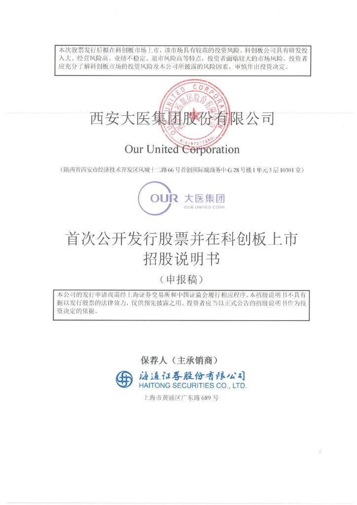 西安大医集团股份有限公司上交所科创板IPO上市招股说明书