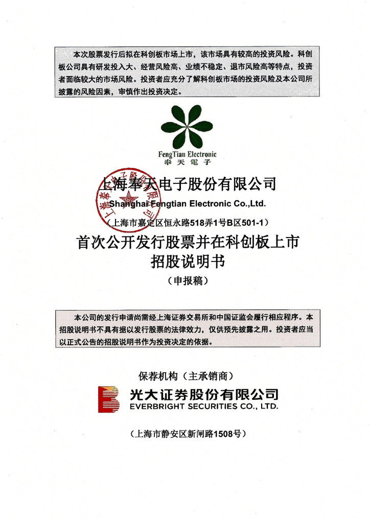 上海奉天电子股份有限公司上交所科创板IPO上市招股说明书