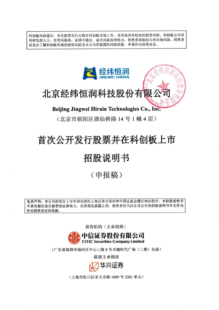 北京经纬恒润科技股份有限公司上交所科创板IPO上市招股说明书