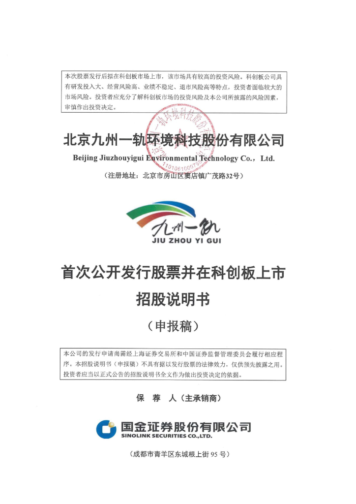 北京九州一轨环境科技股份有限公司上交所科创板IPO上市招股说明书
