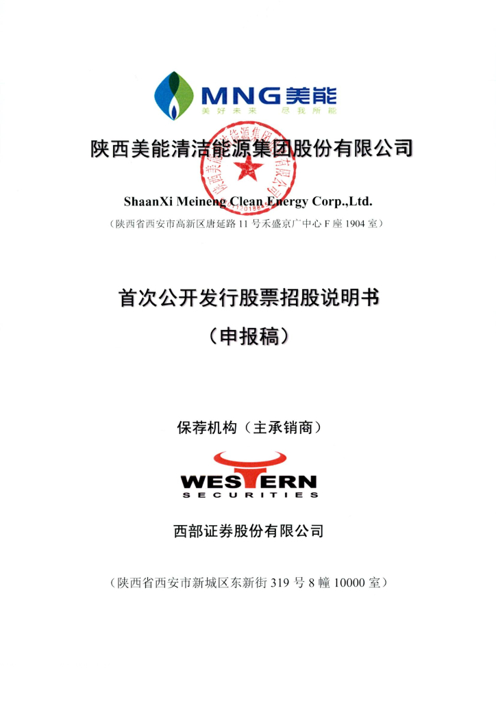 陕西美能清洁能源集团股份有限公司深交所主板IPO上市招股说明书