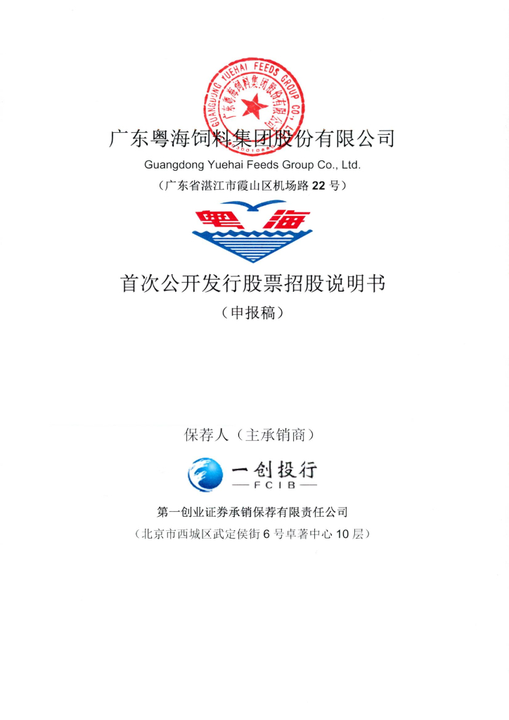 广东粤海饲料集团股份有限公司深交所主板IPO上市招股说明书