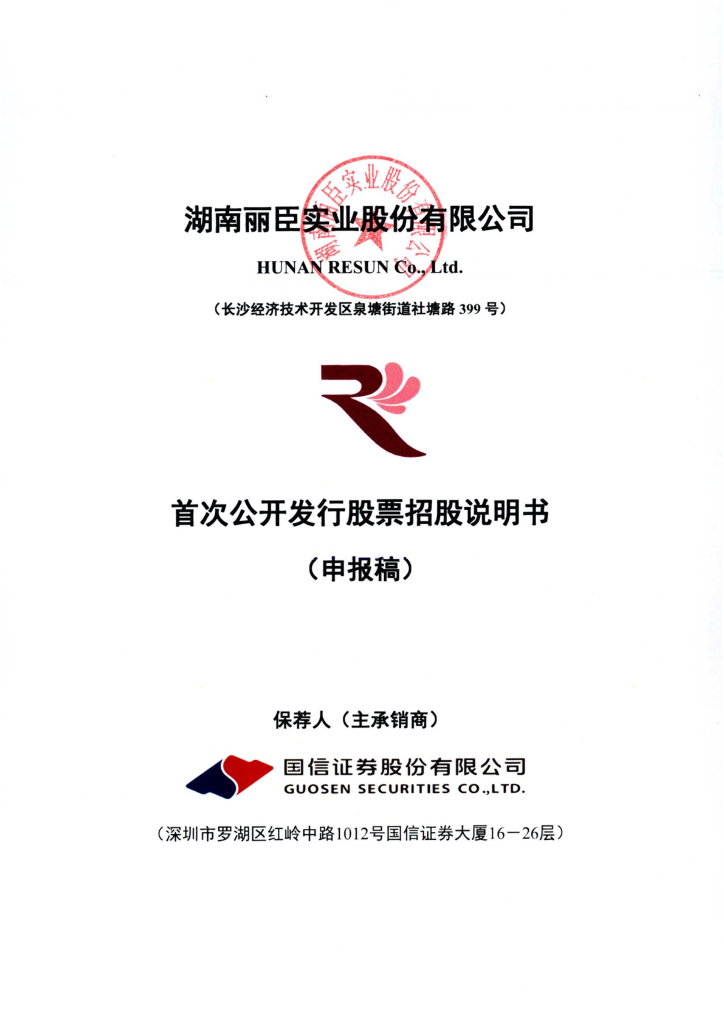 湖南丽臣实业股份有限公司深交所主板IPO上市招股说明书