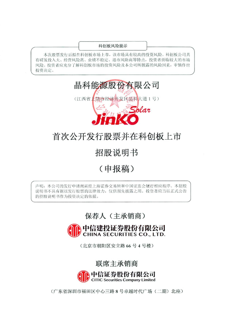 晶科能源股份有限公司上交所科创板IPO上市招股说明书