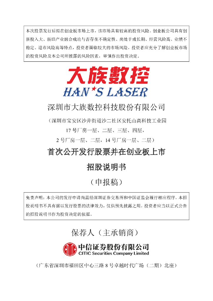 深圳市大族数控科技股份有限公司深交所创业板IPO上市招股说明书