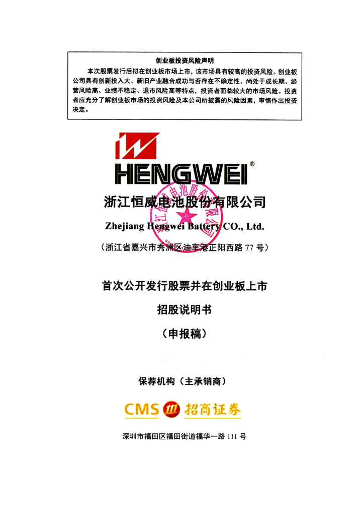 浙江恒威电池股份有限公司深交所创业板IPO上市招股说明书