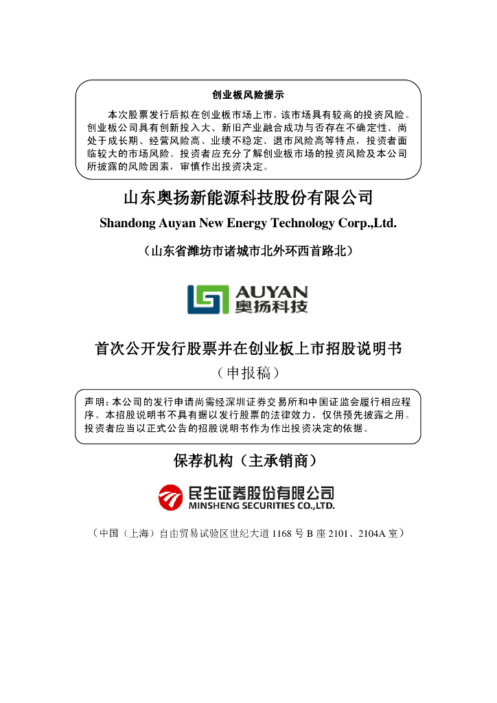山东奥扬新能源科技股份有限公司深交所创业板IPO上市招股说明书