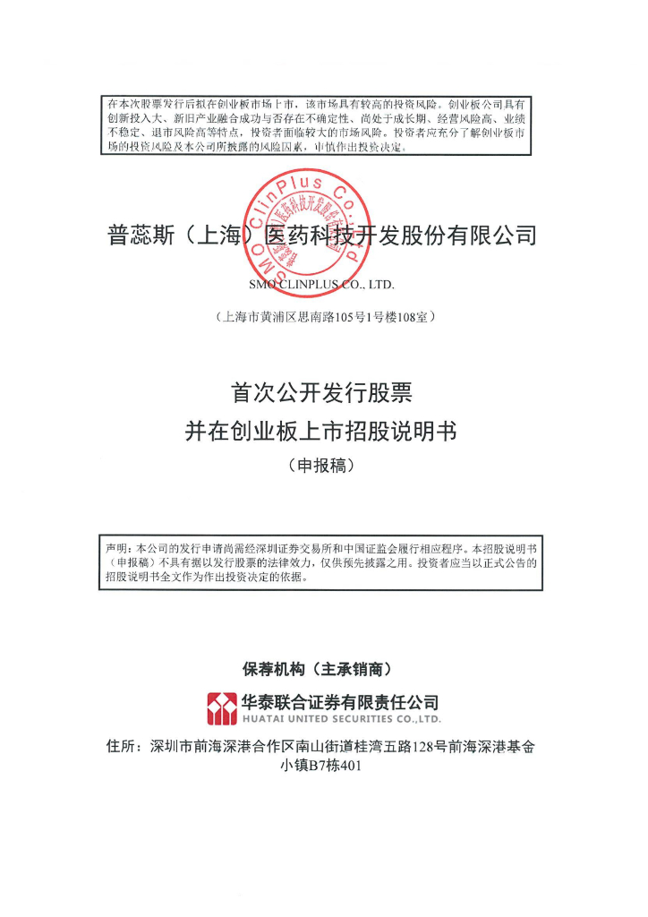 普蕊斯(上海)医药科技开发股份有限公司深交所创业板IPO上市招股说明书