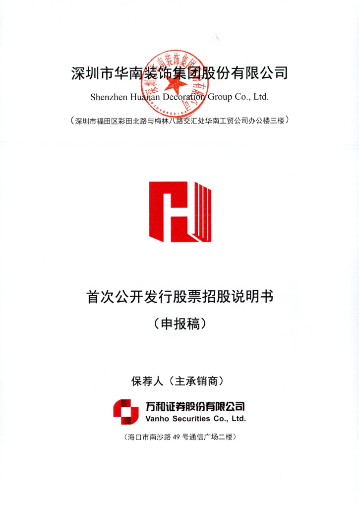 深圳市华南装饰集团股份有限公司深交所主板IPO上市招股说明书