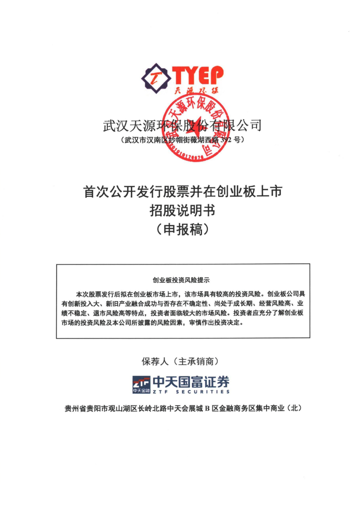 武汉天源环保股份有限公司深交所创业板IPO上市招股说明书