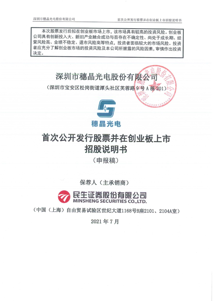 深圳市穗晶光电股份有限公司深交所创业板IPO上市招股说明书