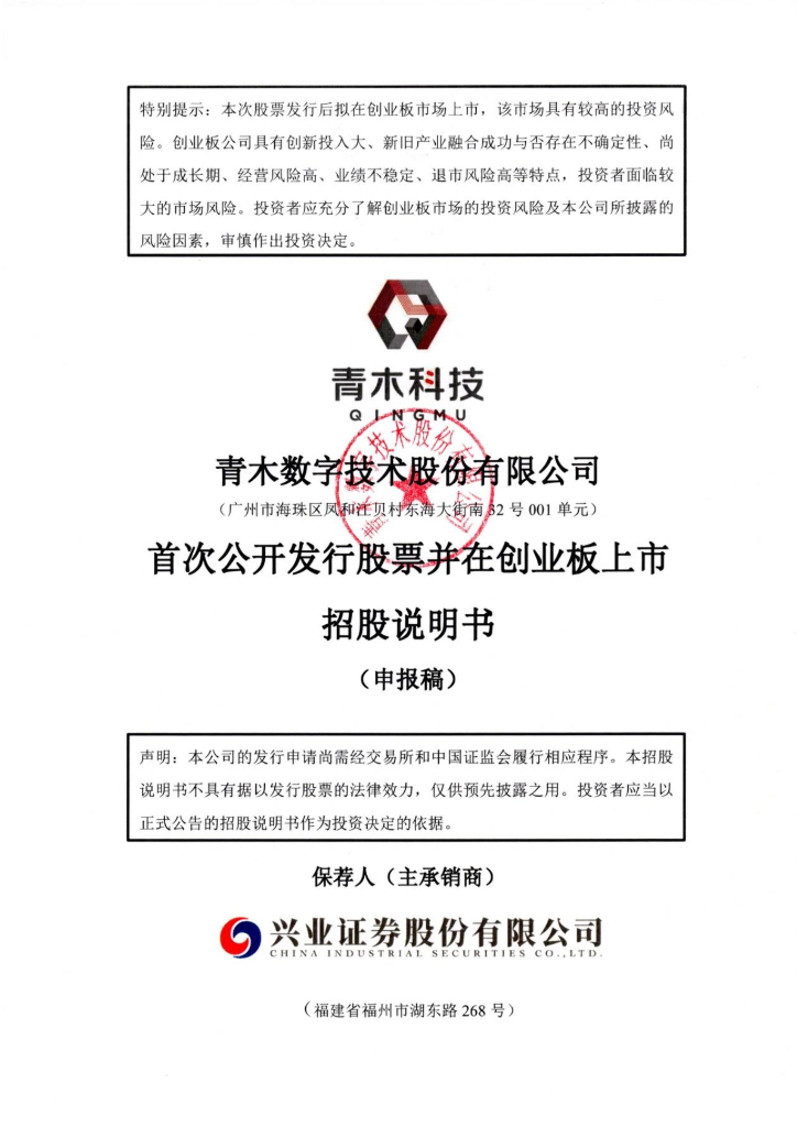 青木数字技术股份有限公司深交所创业板IPO上市招股说明书