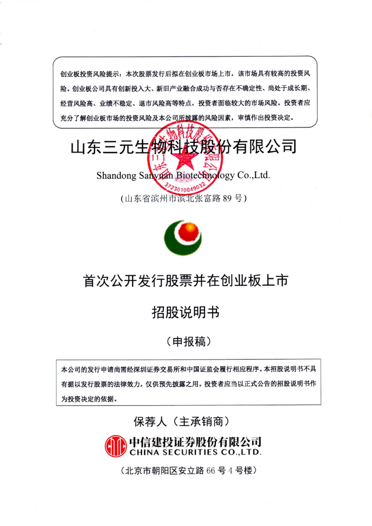 山东三元生物科技股份有限公司深交所创业板IPO上市招股说明书