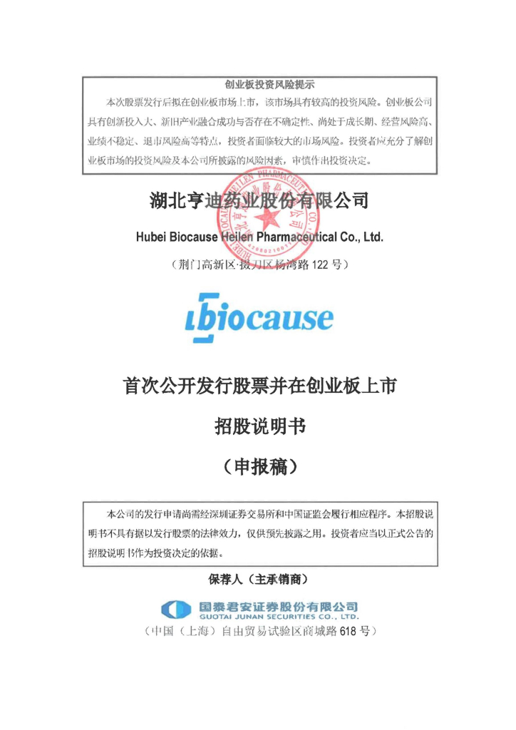 湖北亨迪药业股份有限公司深交所创业板IPO上市招股说明书