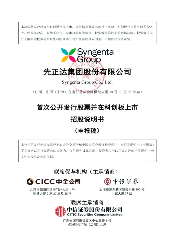 先正达集团股份有限公司上交所科创板IPO上市招股说明书