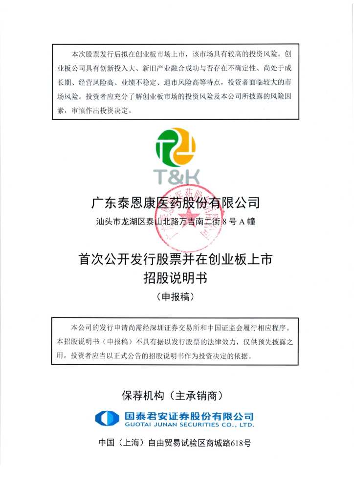 广东泰恩康医药股份有限公司深交所创业板IPO上市招股说明书