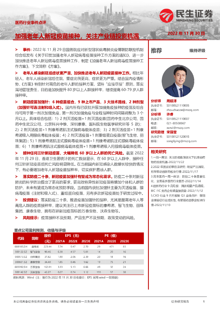 民生证券：医药行业事件点评：加强老年人新冠疫苗接种，关注产业链投资机遇