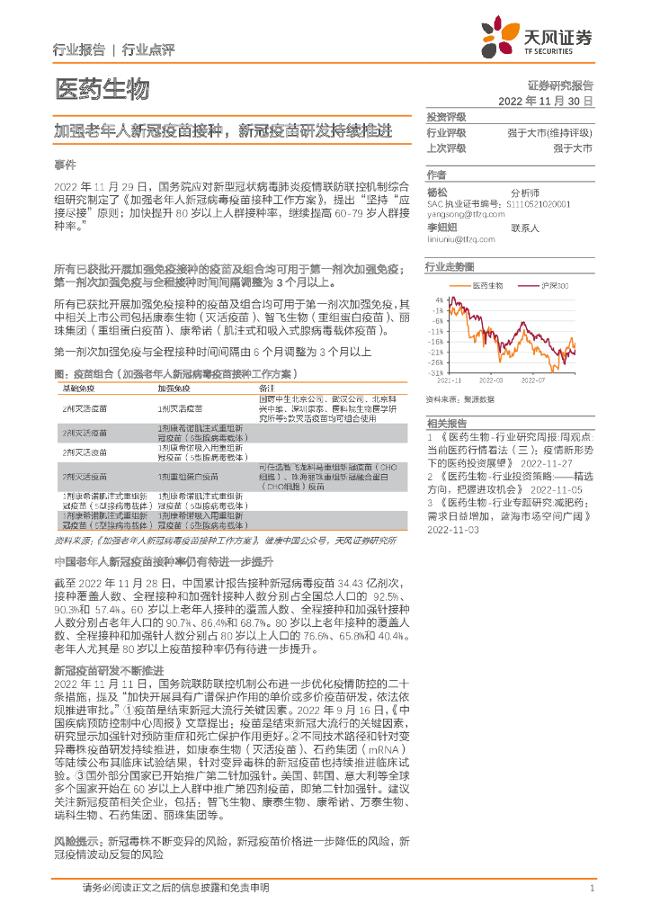 天风证券：医药生物：加强老年人新冠疫苗接种，新冠疫苗研发持续推进