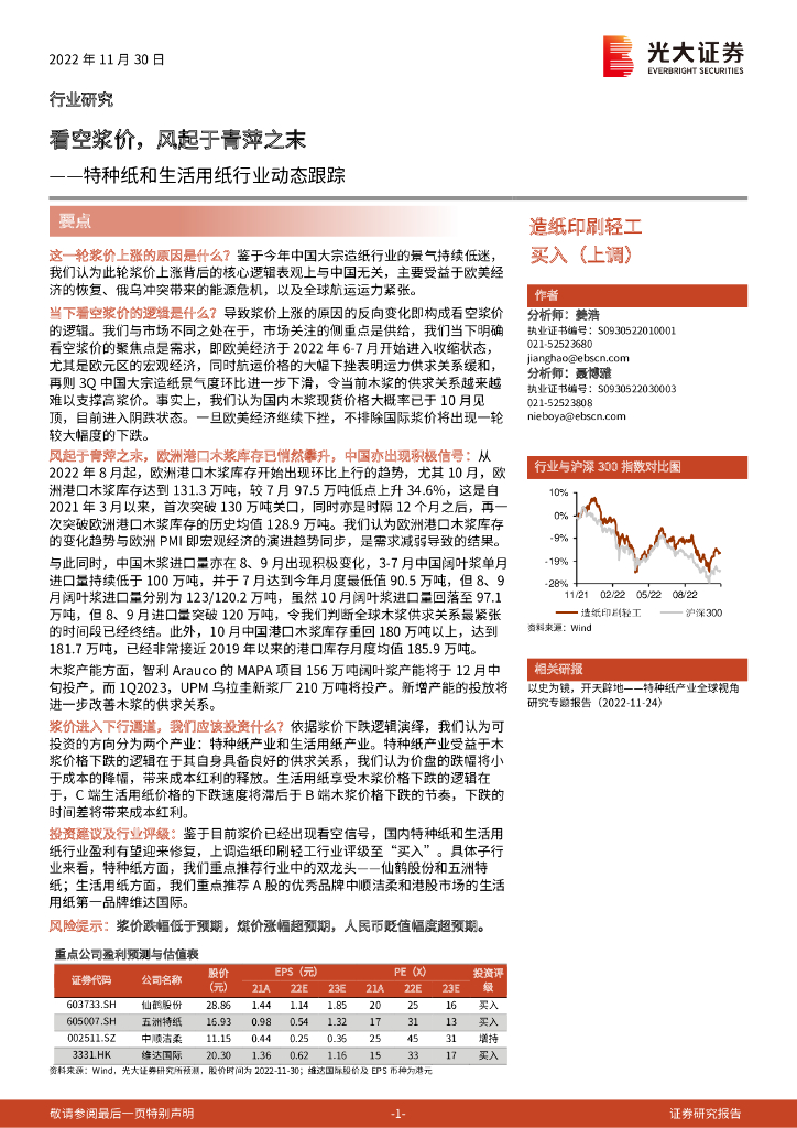 光大证券:特种纸和生活用纸行业动态跟踪:看空浆价,风起于青萍之末