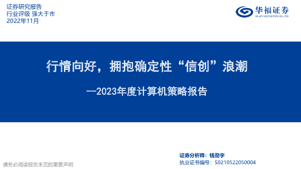 华福证券：2023年度计算机策略报告：行情向好，拥抱确定性“信创”浪潮 海报