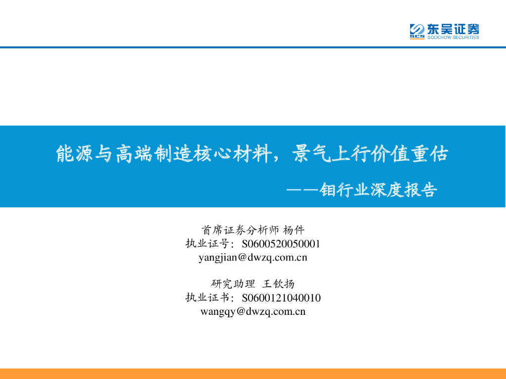 东吴证券：钼行业深度报告：能源与高端制造核心材料，景气上行价值重估