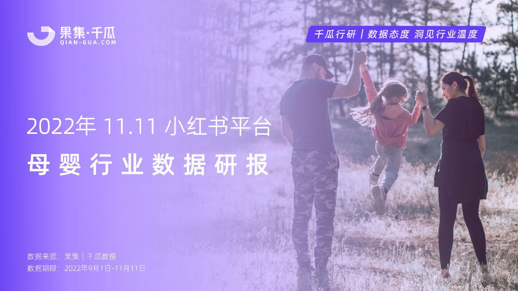 果集&千瓜：2022年11.11小红书平台母婴行业数据研报