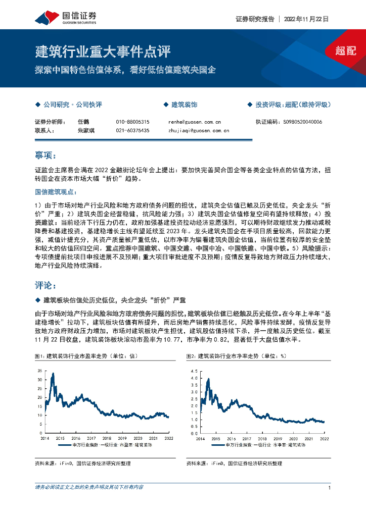 国信证券：建筑行业重大事件点评：探索中国特色估值体系，看好低估值建筑央国企