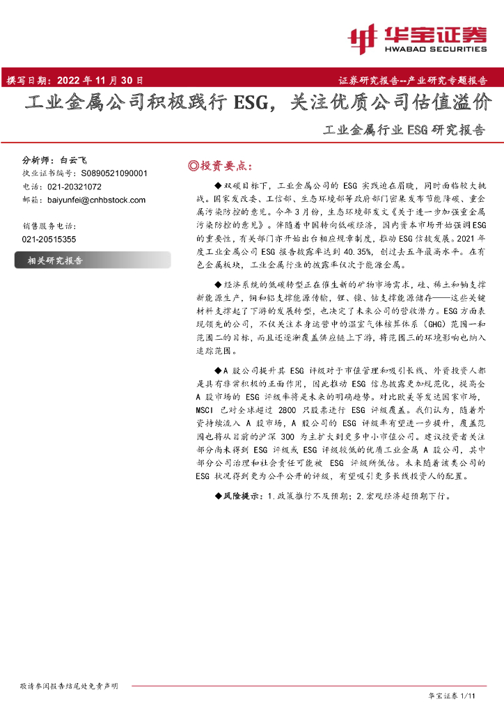 华宝证券：工业金属行业ESG研究报告：工业金属公司积极践行ESG，关注优质公司估值溢价