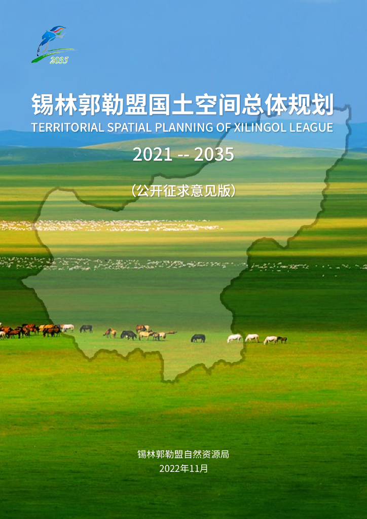 锡林郭勒盟国土空间总体规划（2021年-2035年）（公开征求意见版）