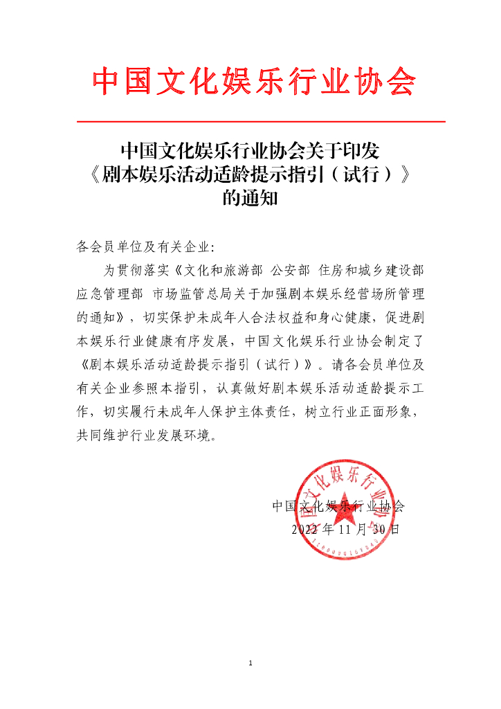 中国文化<em>娱乐</em>行业协会：剧本<em>娱乐</em>活动适龄提示指引（试行） 海报