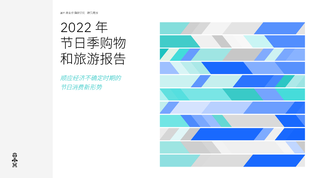 IBM：2022年节日季购物和旅游报告：顺应经济不确定时期的节日消费新形势