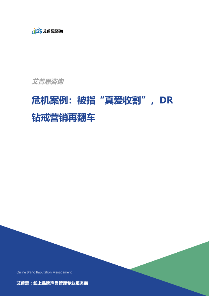 艾普思咨询：被指“真爱收割”，DR钻戒营销再翻车