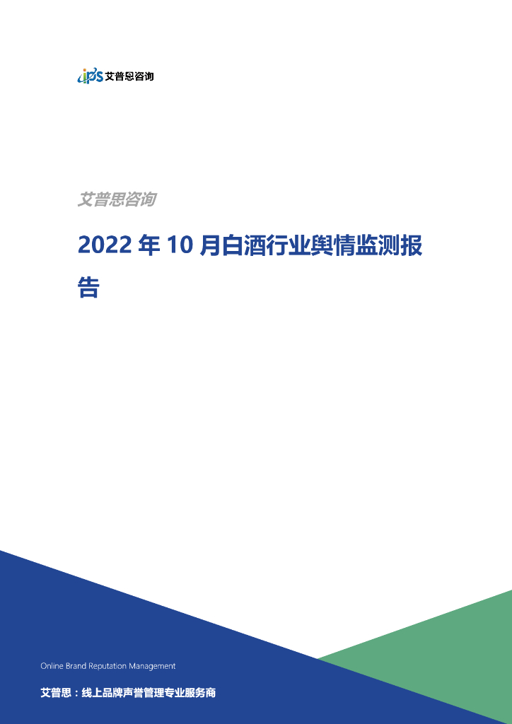艾普思咨询：2022年10月白酒行业舆情监测报告