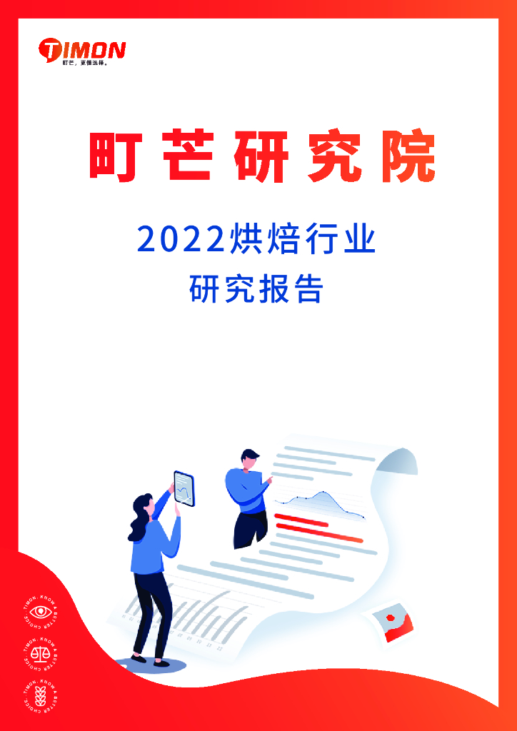 町芒研究院：2022烘焙行业研究报告
